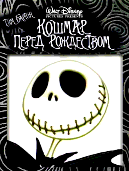 Кошмар перед Рождеством (1993)